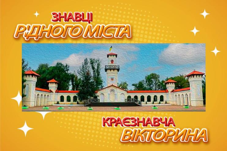Перевір свої знання рідного міста: мешканців Арцизу запрошують на краєзнавчу вікторину
