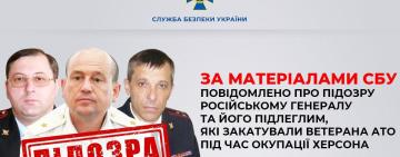 За матеріалами СБУ повідомлено про підозру російському генералу та його підлеглим, які закатували ветерана АТО під час окупації Херсона