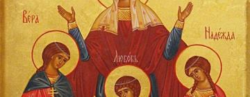 30 сентября. Память святых мучениц Веры, Надежды, Любови и матери их Софии 