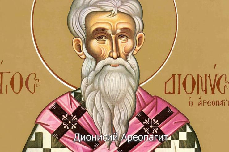 16 октября. Память священномученика Дионисия Ареопагита, пресвитера Рустика и диакона Елевферия