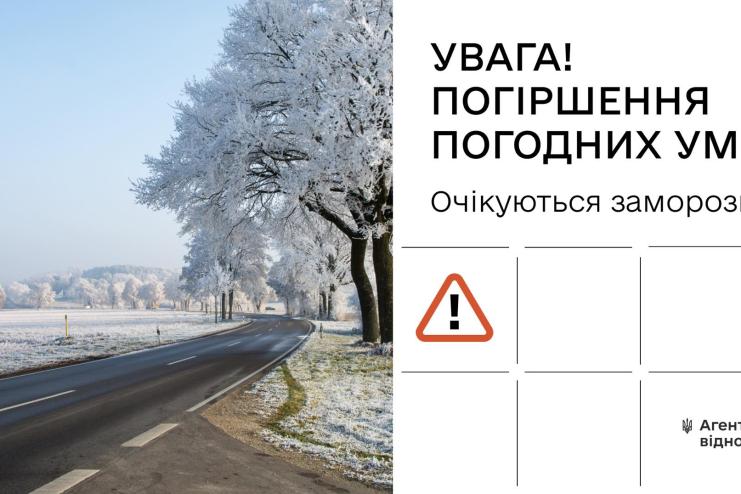 Увага! Очікується погіршення погодних умов: будьте обережні на дорогах!