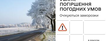 Увага! Очікується погіршення погодних умов: будьте обережні на дорогах!