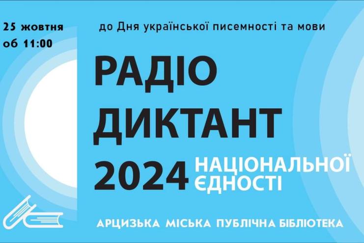 Арцизька міська публічна бібліотека  запрошує на "Радіодиктант національної єдності-2024"