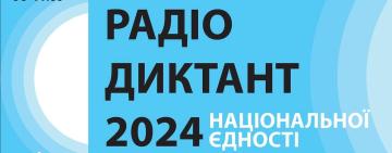 Арцизька міська публічна бібліотека  запрошує на "Радіодиктант національної єдності-2024"