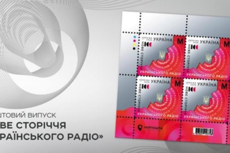 "Укрпошта" випустить марки до 100-річчя Українського Радіо