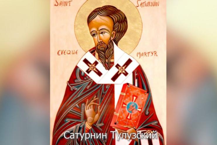 12 грудня – День пам'яті священномученика Сатурніна Тулузького єпископа