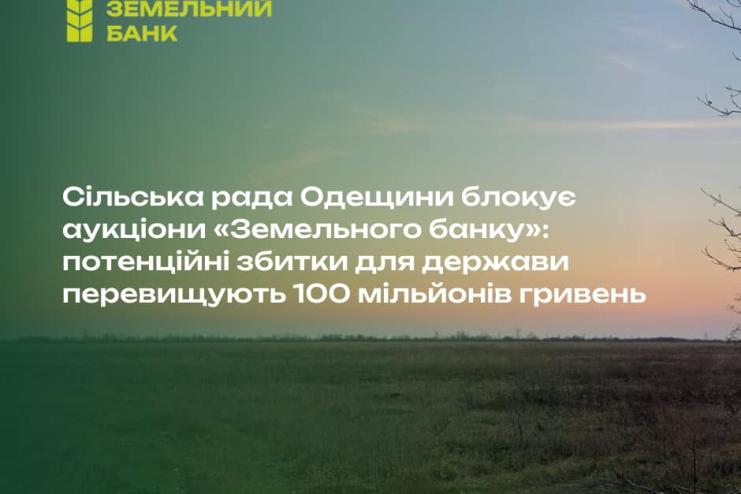 Конфлікт навколо земель: "Державний земельний банк" звинуватив сільраду Одеської області у блокуванні аукціонів