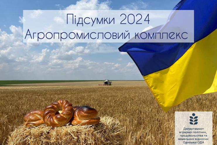 Підсумки 2024 року для агропромислового комплексу Одещини