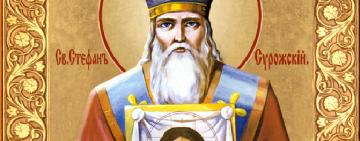 28 грудня – День пам'яті святителя СтефанаСурозького