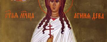 3 лютого - День пам"яті мучениці Агнії діви