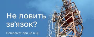 Зв’язок під контролем: українці активно повідомляють про проблеми з мережею через «Дію»