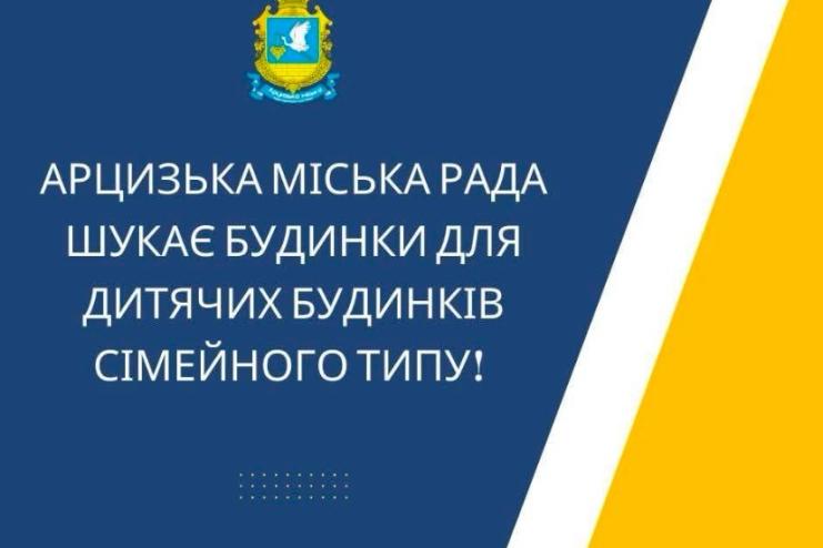 Арцизька громада шукає 2 великі будинки для дитячих будинків сімейного типу