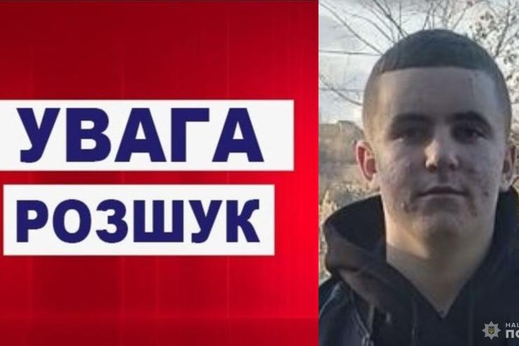 Увага! Розшук зниклого 15-річного хлопця з Татарбунарської громади