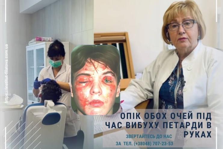 В Інституті Філатова відновили зір підлітку після вибуху петарди