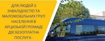 Як скористатися соціальним транспортом в межах Арцизької громади