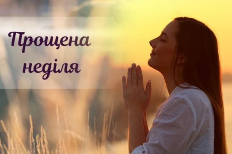 2 марта. Прощеное воскресенье