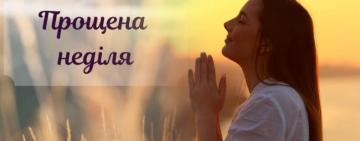 2 марта. Прощеное воскресенье