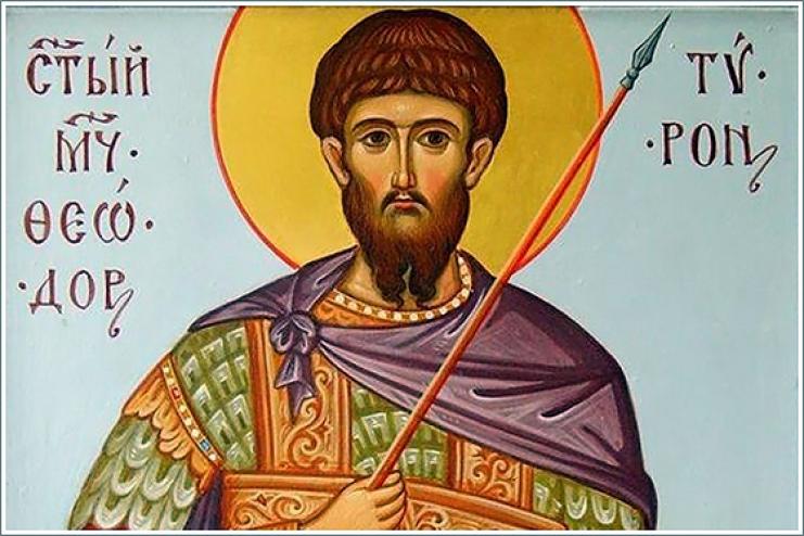 2 марта. Память святого великомученика Феодора Тирона