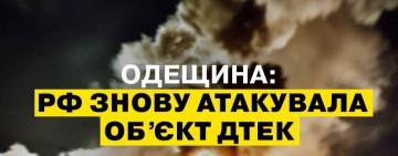 рф знову атакувала об’єкт ДТЕК на Одещині