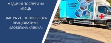В селі Новоселівка 13 березня працюватиме 