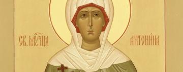 14 березня. День пам’ять святої мучениці Антоніни 