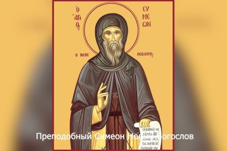25 березня. Пам’ять преподобного Симеона Нового Богослова