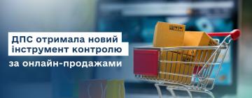 Онлайн-продавці під пильним наглядом: податкова фіксує навіть продаж уживаних речей
