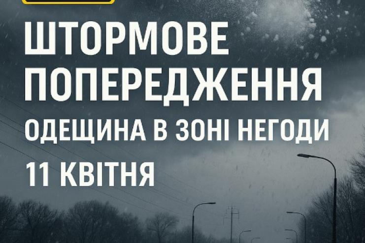 Погода випробовує Одещину: погіршення погодних умов 11 квітня
