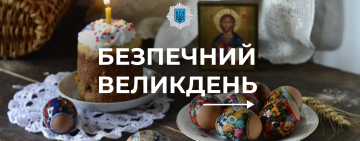 Свято без вогню: як вберегти дім і життя під час Великодня