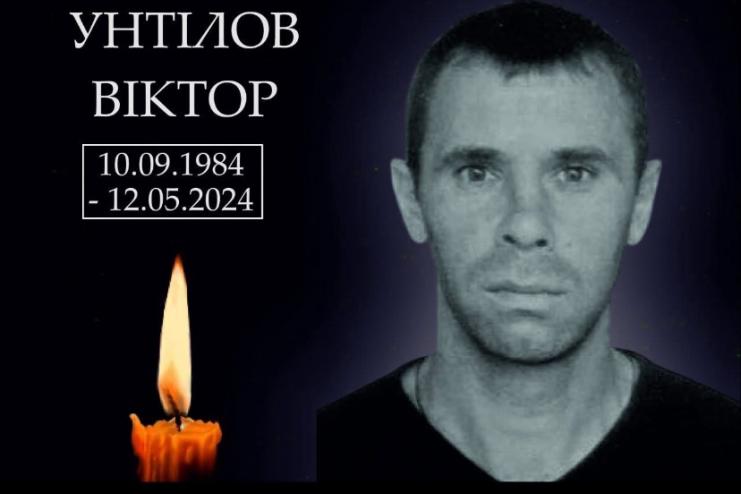 Арцизька громада знову в жалобі: на війні загинув Герой Віктор Унтілов