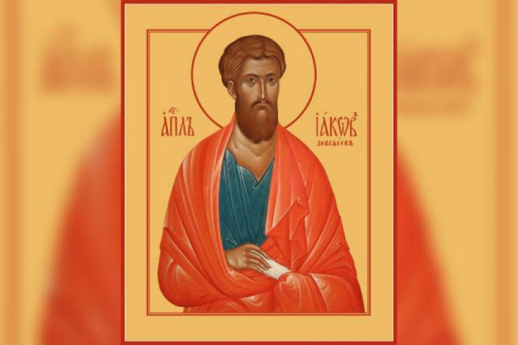 13 травня. Пам’ять святого апостола Іакова Заведеєвого
