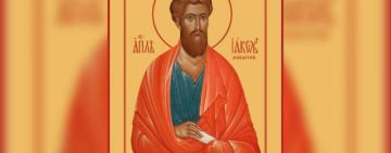 13 травня. Пам’ять святого апостола Іакова Заведеєвого