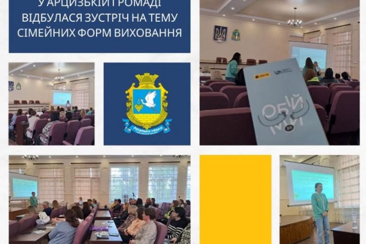 В Арцизькій міській раді відбулася зустріч на тему сімейних форм виховання