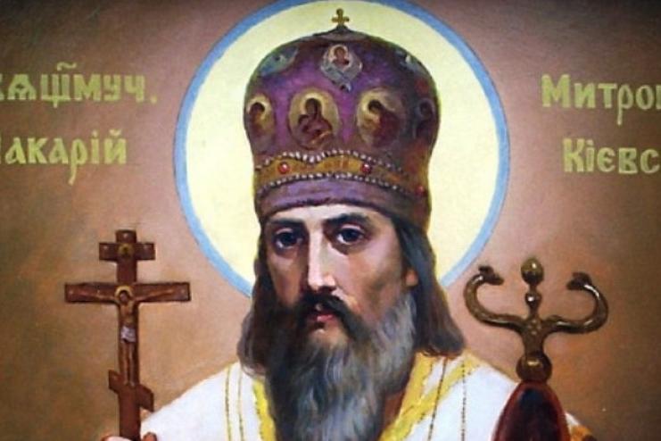 14 травня. Пам’ять священномученика Макарія митрополита Київського.