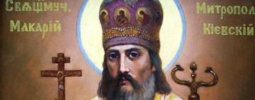 14 травня. Пам’ять священномученика Макарія митрополита Київського.