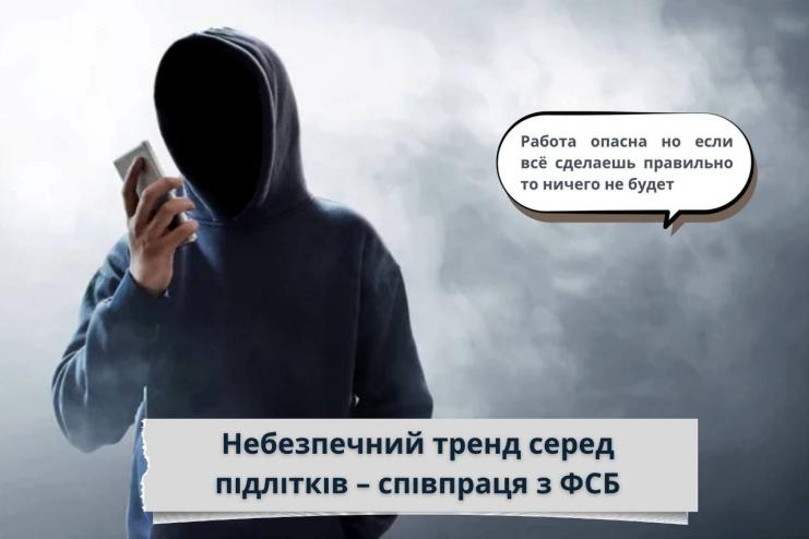 Серед українських підлітків шириться небезпечний тренд – співпраця з ФСБ