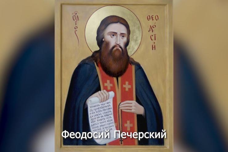 16 травня. Пам’ять преподобного Феодосія Києво-Печерського