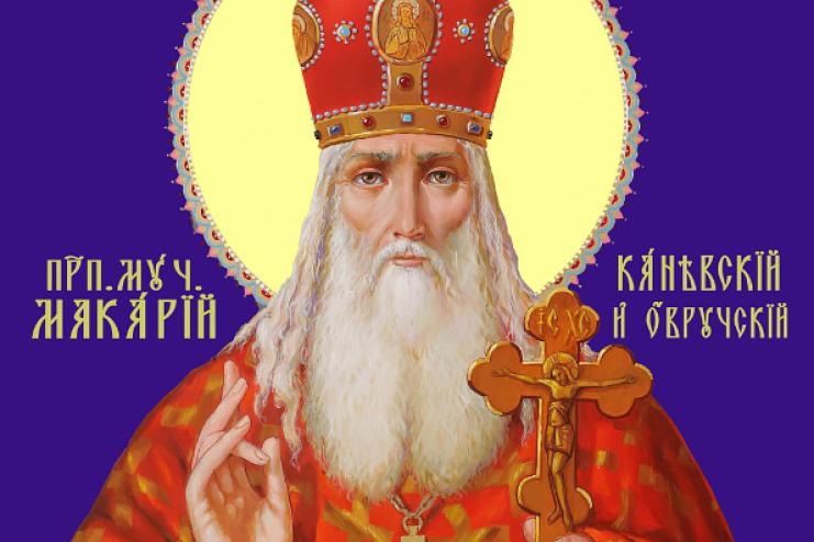 26 травня. Пам'ять преподобномученика Макарія Канівського