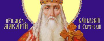 26 травня. Пам'ять преподобномученика Макарія Канівського