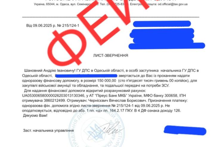 Шахраї розсилають фейкові листи від імені податківців Одещини: підприємців просять перерахувати «допомогу» для ЗСУ