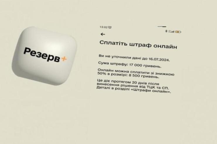 «Я оновлював!» — чоловіки з Арцизької громади отримали штраф у «Резерв+» — хоча все зробили вчасно