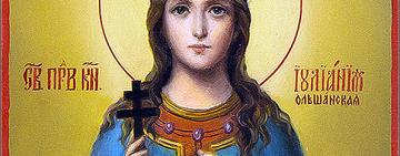 19 липня. Пам'ять праведної Іуліанії Ольшанської