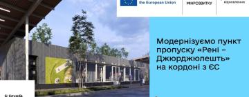 На кордоні з ЄС модернізують пункт пропуску «Рені – Джюрджюлешть»: стартує облаштування сучасного хабу для водіїв