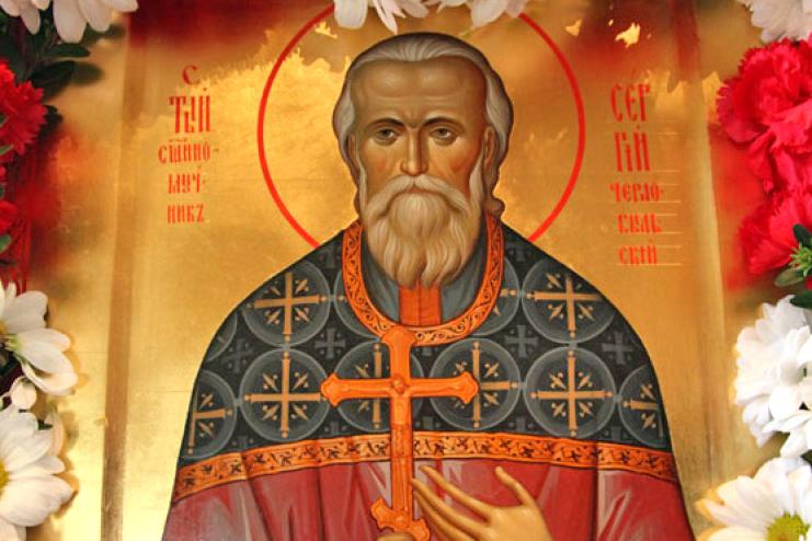 21 серпня. Пам'ять священномученика Сергія Чорнобильського
