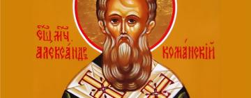 25 серпня. Пам'ять священномученика Олександра Команського