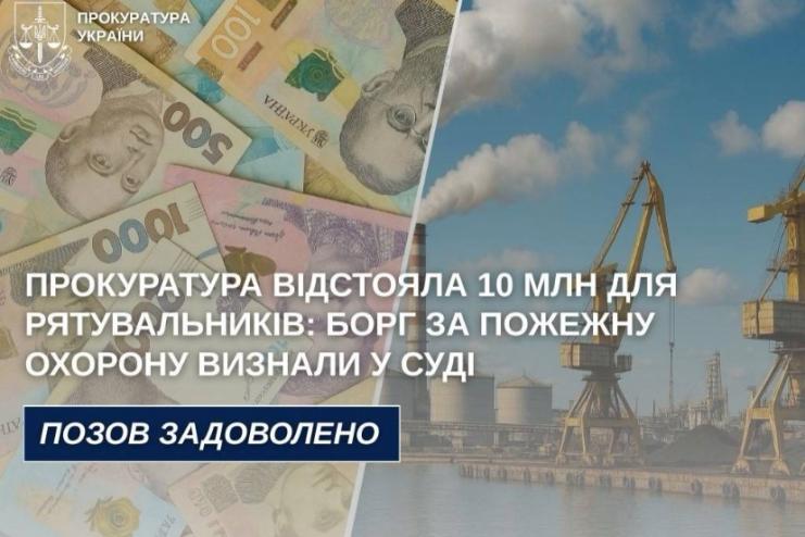 Прокуратура відстояла 10 млн для рятувальників: борг за пожежну охорону визнали у суді
