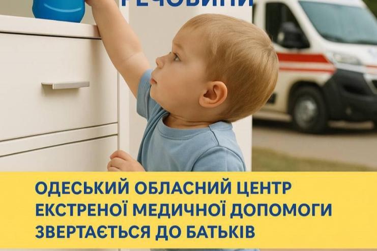 Одеські медики повідомляють про небезпечні випадки отруєння дітей