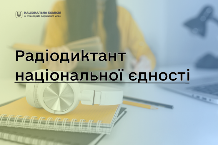 Суспільне оголосило дату Радіодиктанту національної єдності – 2025