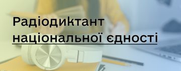 Суспільне оголосило дату Радіодиктанту національної єдності – 2025