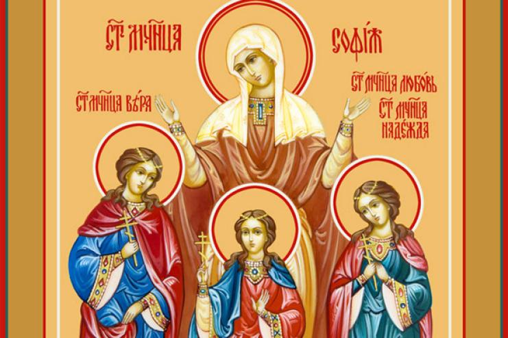 30 вересня. Пам'ять святих мучениць Віри Надії Любові та матері їхньої Софії